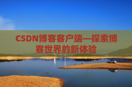 CSDN博客客户端—探索博客世界的新体验