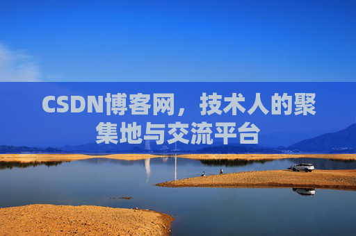 CSDN博客网，技术人的聚集地与交流平台